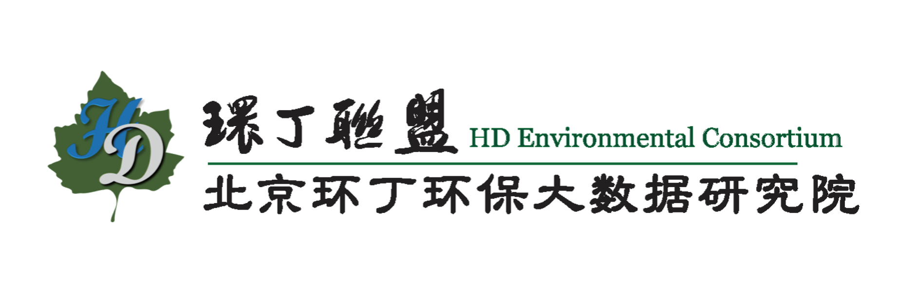 17c一起草关于拟参与申报2020年度第二届发明创业成果奖“地下水污染风险监控与应急处置关键技术开发与应用”的公示